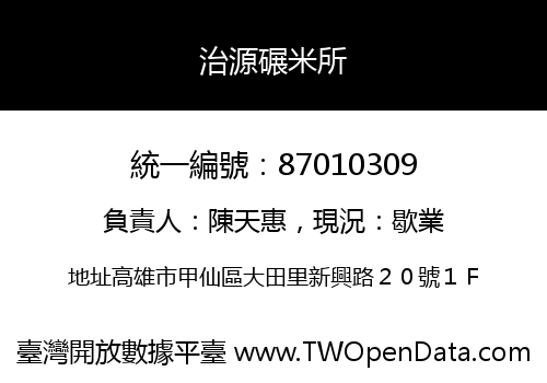 治源碾米所
