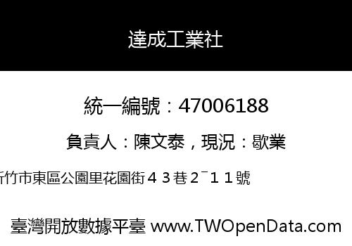 達成工業社