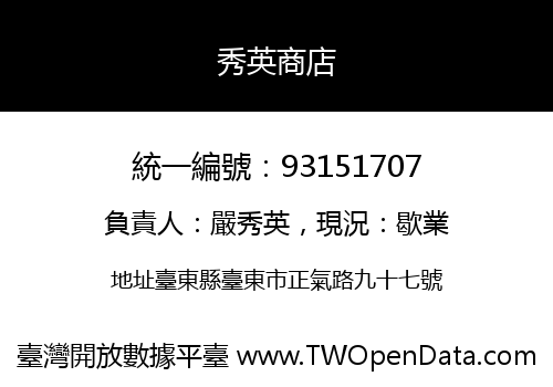 秀英商店