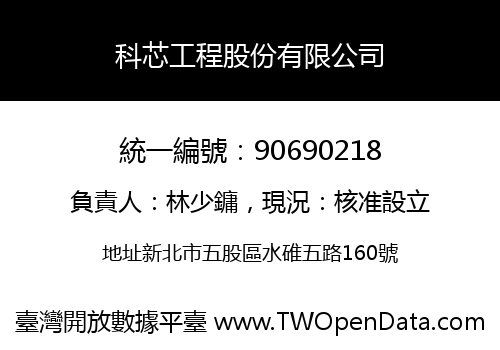 科芯工程股份有限公司