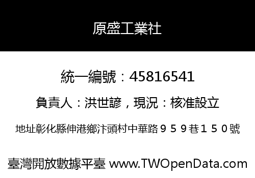 原盛工業社