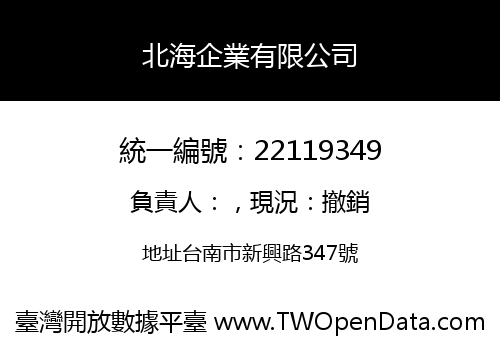 北海企業有限公司