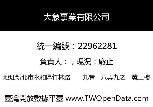 大象事業有限公司