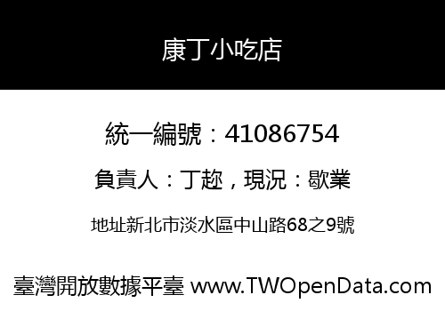 康丁小吃店