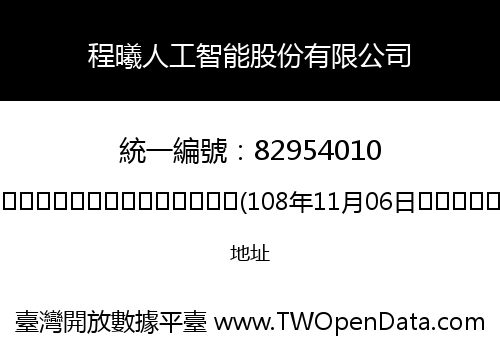 程曦人工智能股份有限公司