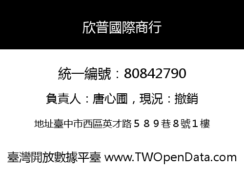 欣普國際商行