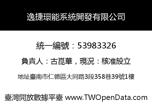 逸捷環能系統開發有限公司