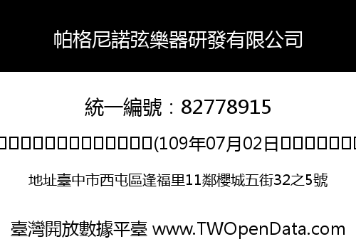 帕格尼諾弦樂器研發有限公司