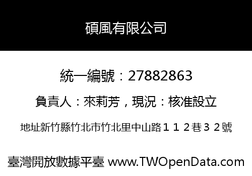 碩風有限公司