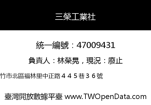 三榮工業社