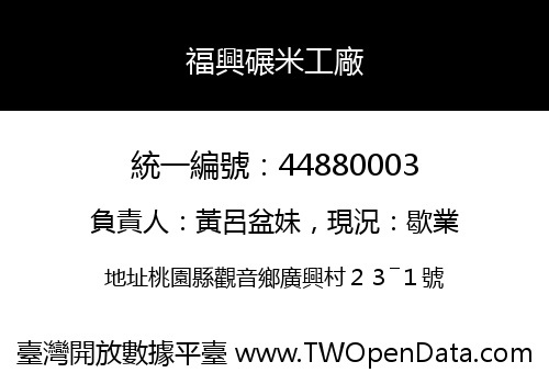 福興碾米工廠