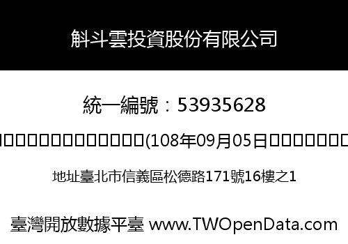 斛斗雲投資股份有限公司