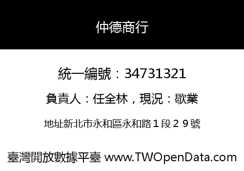 仲德商行