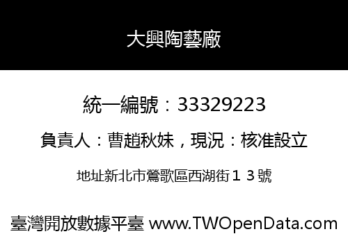 大興陶藝廠