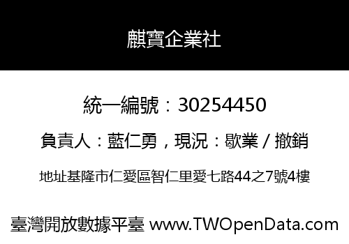 麒寶企業社