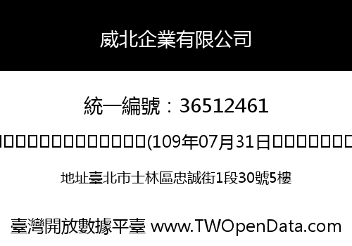 威北企業有限公司