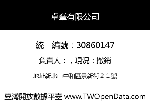 卓峯有限公司