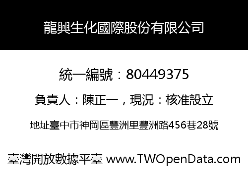 龍興生化國際股份有限公司