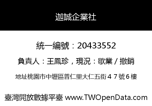 迦誠企業社
