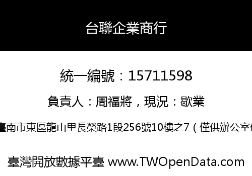 台聯企業商行