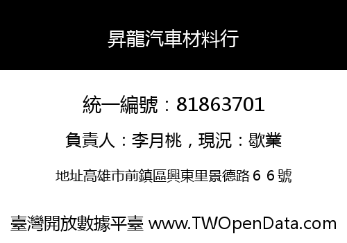 昇龍汽車材料行