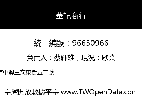 華記商行