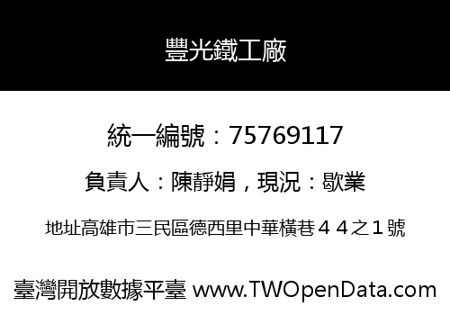豐光鐵工廠