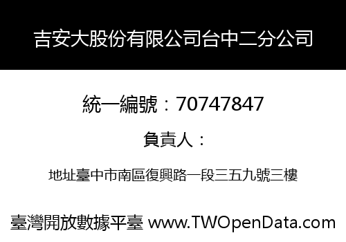 吉安大股份有限公司台中二分公司