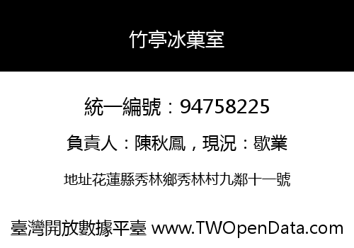 竹亭冰菓室