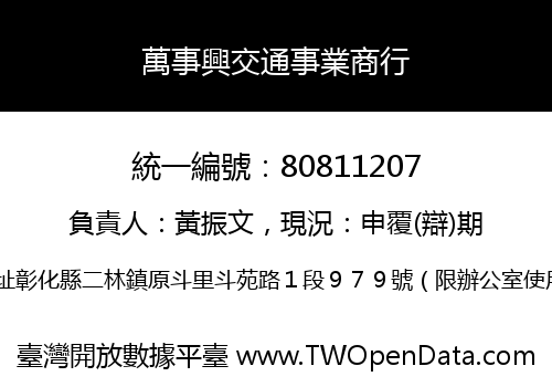 萬事興交通事業商行