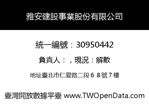 雅安建設事業股份有限公司