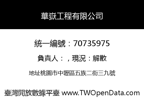 華嶽工程有限公司