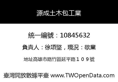 源成土木包工業