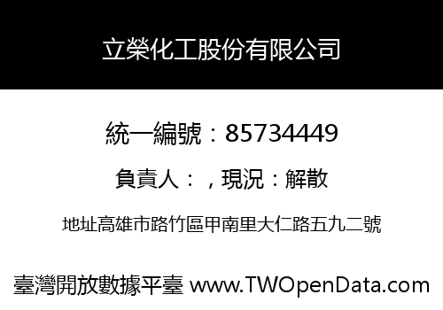 立榮化工股份有限公司