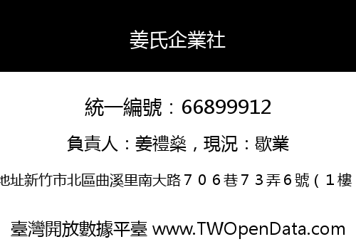 姜氏企業社
