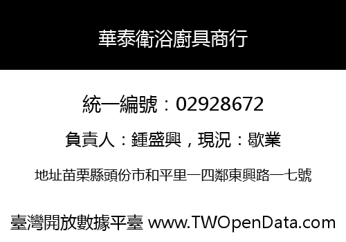 華泰衛浴廚具商行