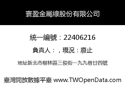 寰盈金屬線股份有限公司