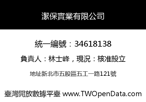 潔保實業有限公司