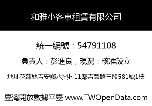 和雅小客車租賃有限公司