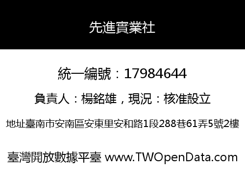 先進實業社