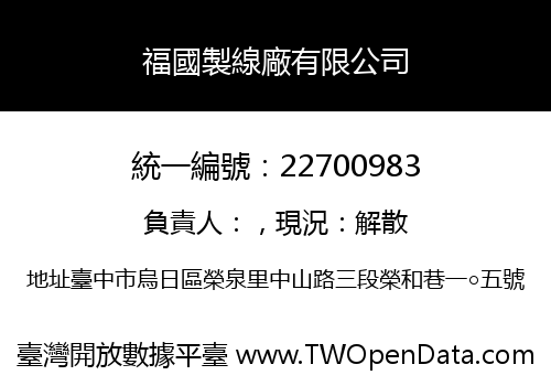 福國製線廠有限公司