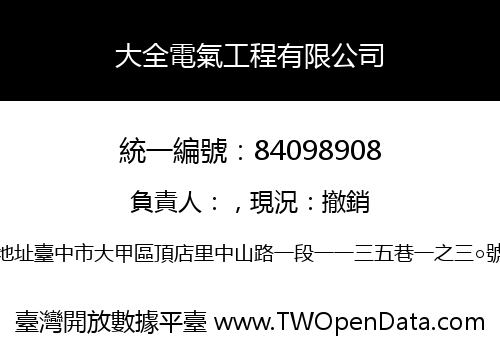 大全電氣工程有限公司