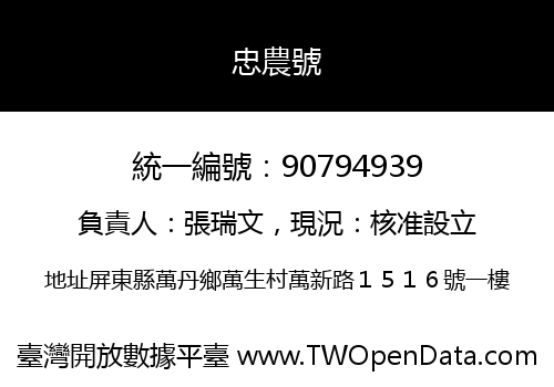 忠農號