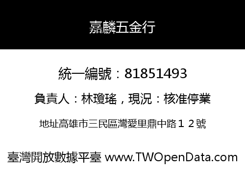 嘉麟五金行