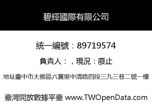碧輝國際有限公司