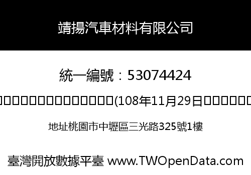 靖揚汽車材料有限公司
