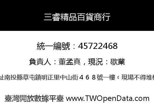 三睿精品百貨商行