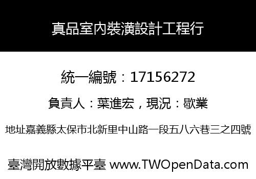 真品室內裝潢設計工程行