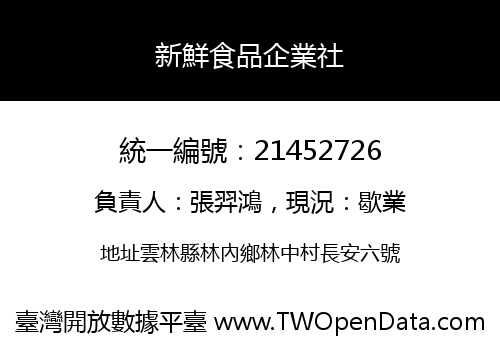 新鮮食品企業社