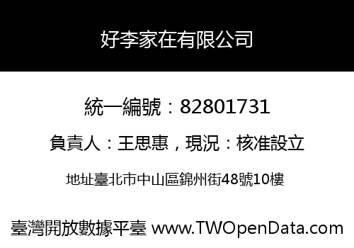 好李家在有限公司